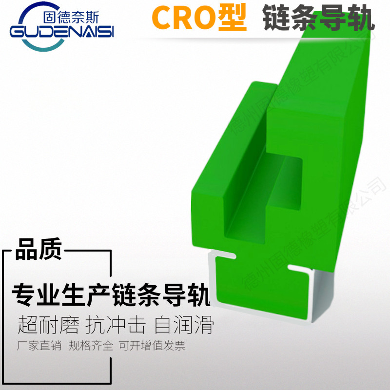 CRO-型圓環(huán)鏈條導軌