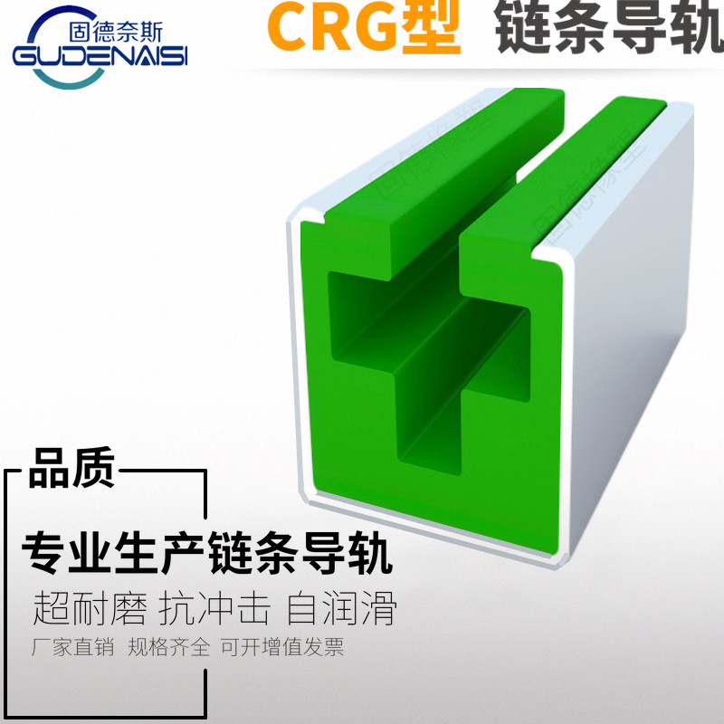 CRG-型圓環(huán)鏈條導軌